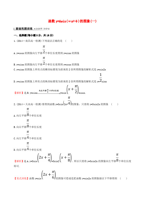 高中数学第一章三角函数1_5函数y=Asinωx φ的图象1课时提升作业2新人教A版必修4