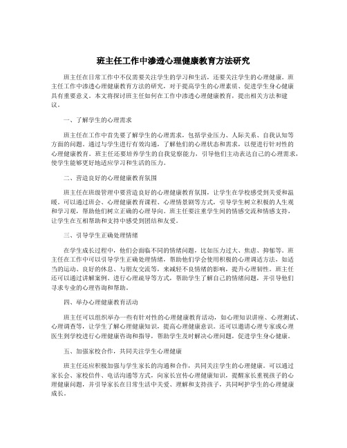 班主任工作中渗透心理健康教育方法研究