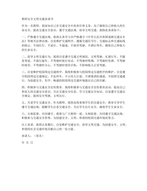 教师安全文明交通承诺书