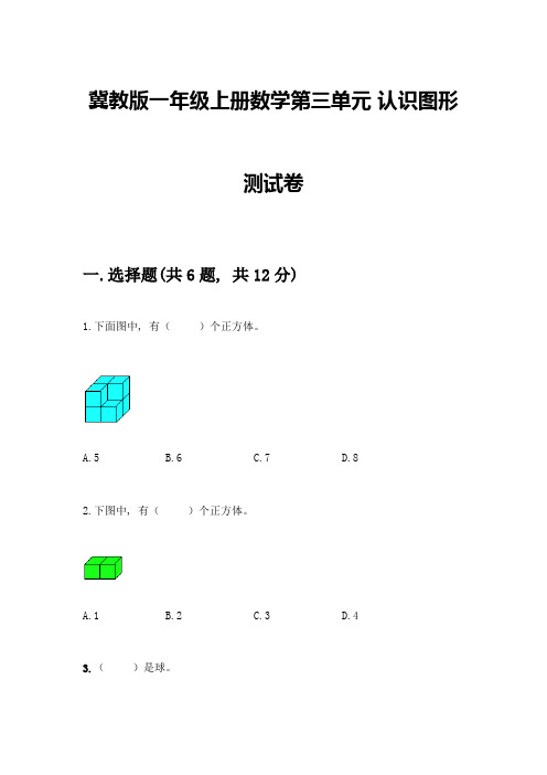 冀教版一年级上册数学第三单元-认识图形-测试卷含答案(满分必刷)