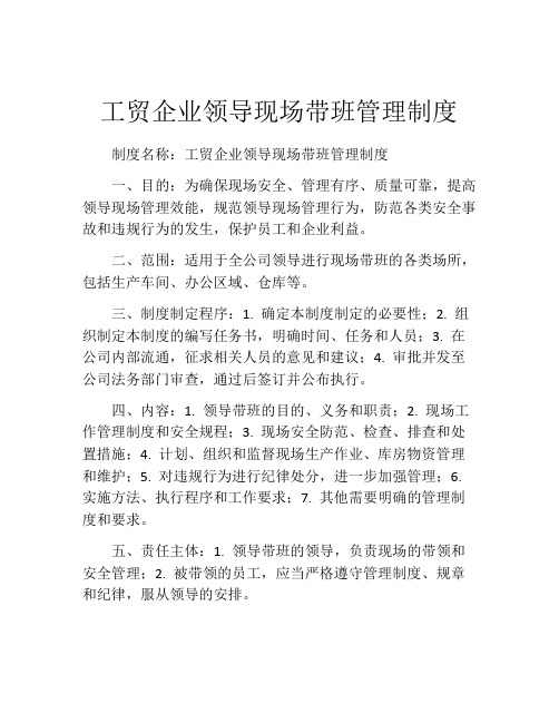 工贸企业领导现场带班管理制度