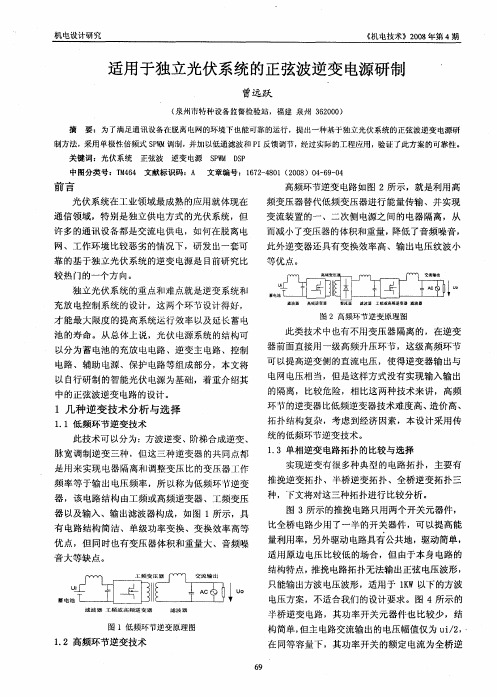 适用于独立光伏系统的正弦波逆变电源研制