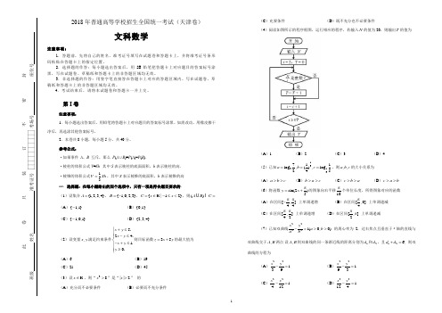 2018年普通高等学校招生全国统一考试(天津卷)文科数学 word版 含答案