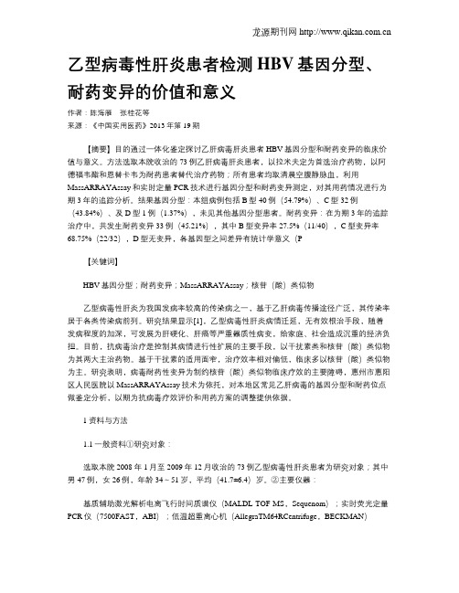 乙型病毒性肝炎患者检测HBV基因分型、耐药变异的价值和意义