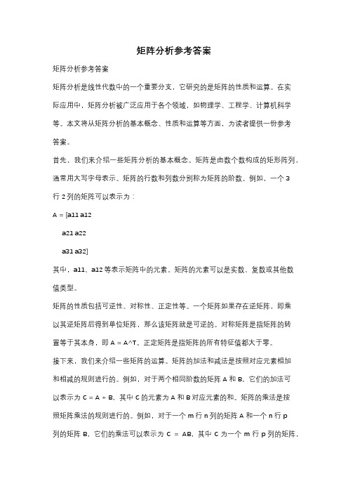 矩阵分析参考答案