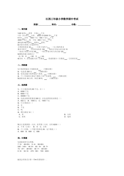 江西三年级小学数学期中考试带答案解析
