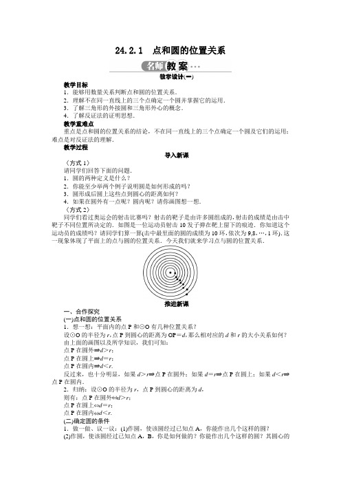 最新人教版九年级数学上册第二十四章《点和圆、直线和圆的位置关系》教案