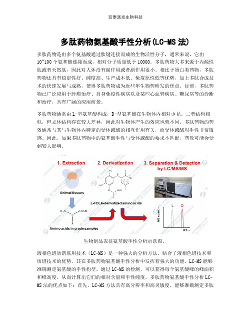 多肽药物氨基酸手性分析(LC-MS法)