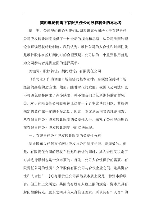 契约理论视阈下有限责任公司股权转让的再思考