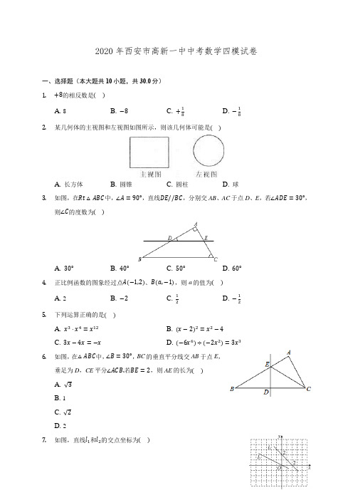 2020年西安市高新一中中考数学四模试卷(含解析)