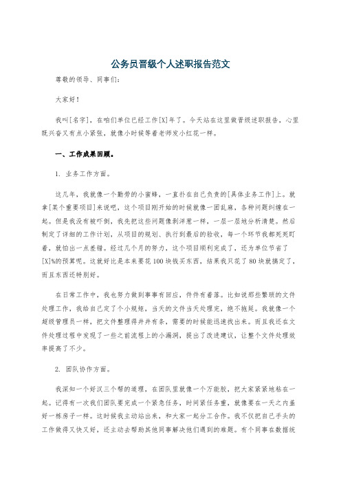 公务员晋级个人述职报告范文