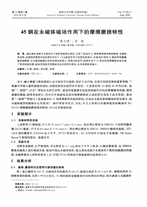 45钢在永磁体磁场作用下的摩擦磨损特性