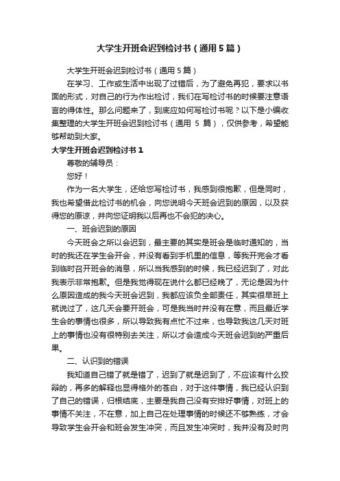 大学生开班会迟到检讨书（通用5篇）