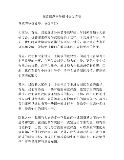 阅读课题指导研讨会发言稿