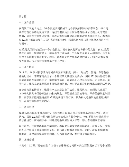 民族习惯法律案例(3篇)