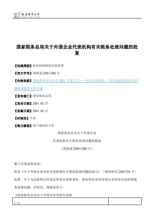 国家税务总局关于外国企业代表机构有关税务处理问题的批复