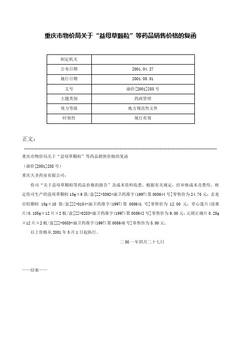 重庆市物价局关于“益母草颗粒”等药品销售价格的复函-渝价[2001]288号