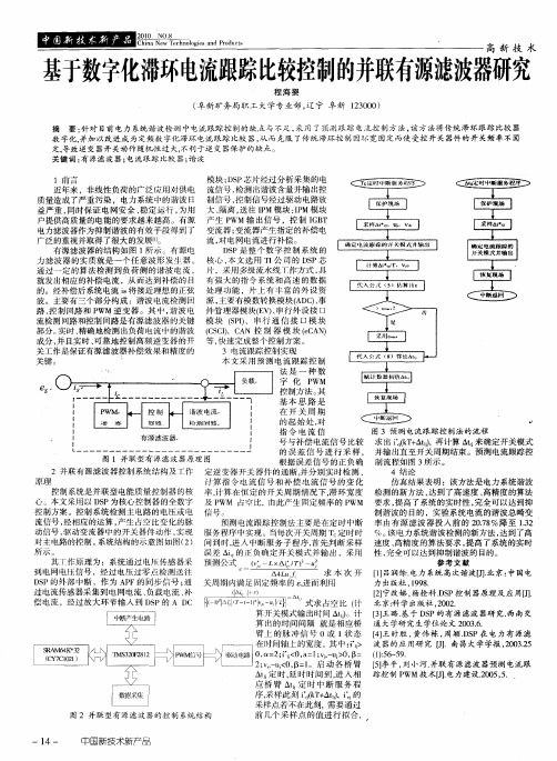 基于数字化滞环电流跟踪比较控制的并联有源滤波器研究