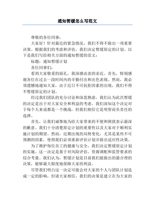 通知暂缓怎么写范文