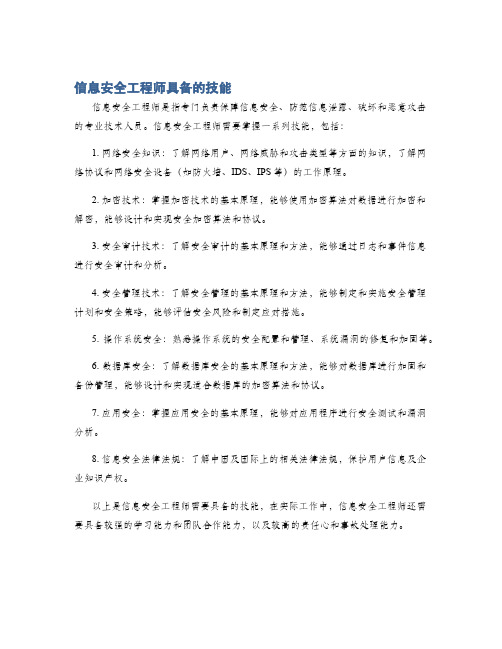 信息安全工程师具备的技能