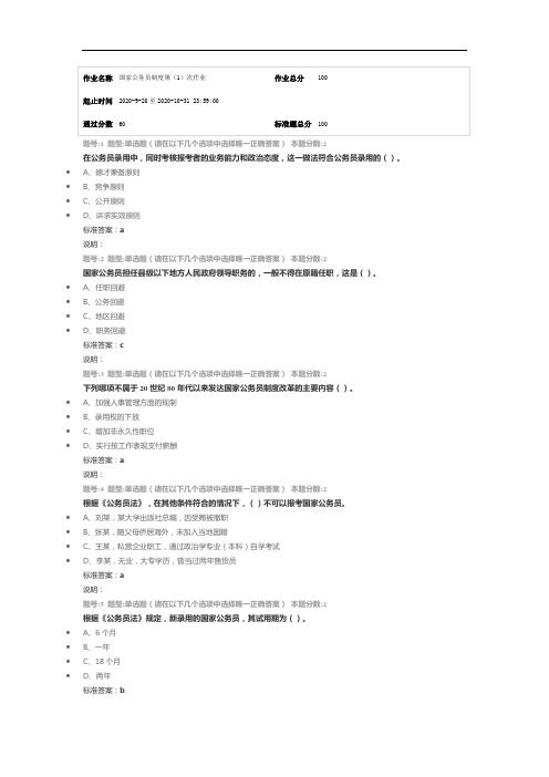 南京大学网络教育(南大网院)国家公务员制度第1次作业标准答案100分-第3次试卷