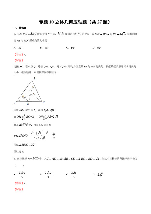 2020-2021学年高一数学挑战满分期末冲刺卷10立体几何压轴题(江苏专用解析版)