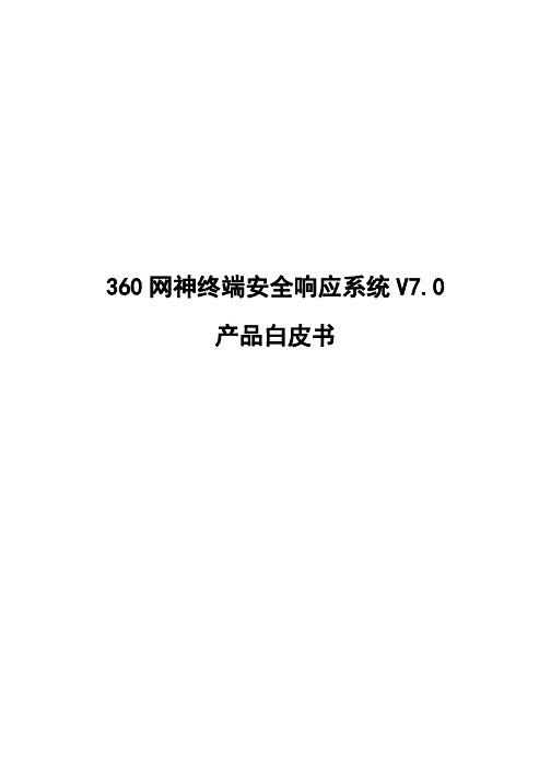 信息安全-20190504-360网神终端安全响应系统V7.0-产品白皮书-V1.0