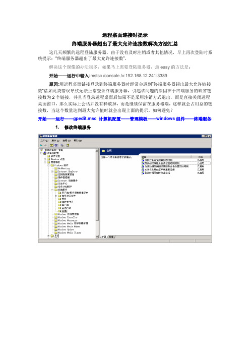 远程桌面连接时提示终端服务器超出了最大允许连接数解决方法汇总