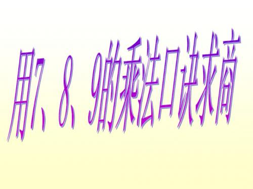 用7、8、9的乘法口诀求商