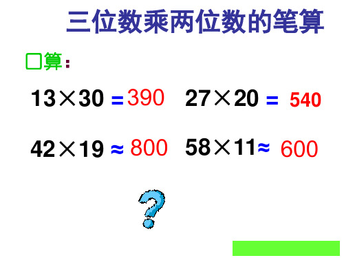 四年级数学上册课件-第四单元三位数乘两位数汇集-人教版