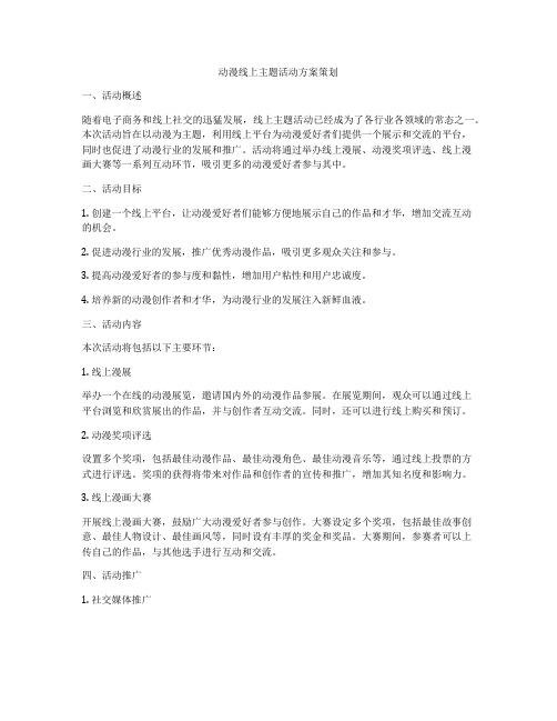 动漫线上主题活动方案策划