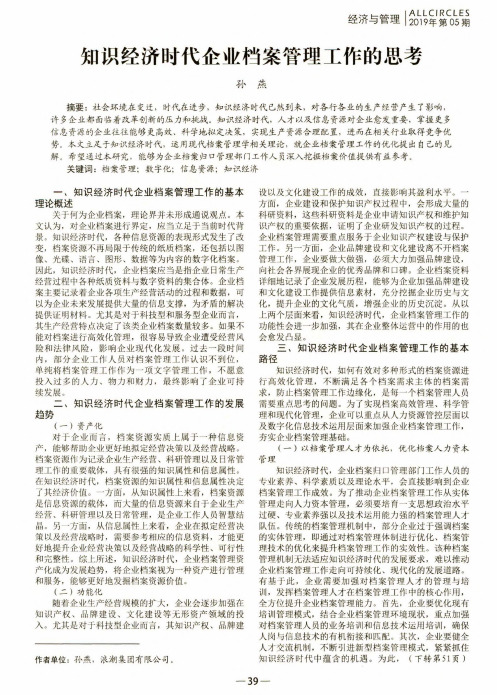 知识经济时代企业档案管理工作的思考