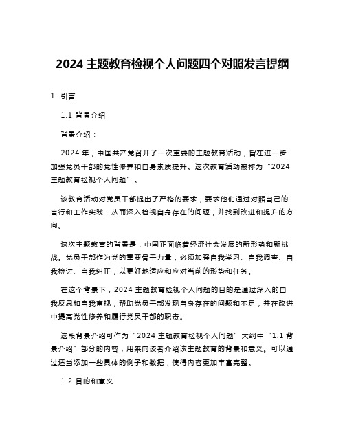 2024主题教育检视个人问题四个对照发言提纲