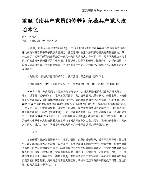 重温《论共产党员的修养》永葆共产党人政治本色