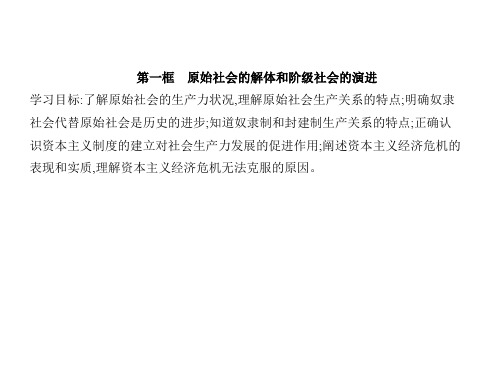 高中思想政治必修第1册 中国特色社会主义 第一课 第一框 原始社会的解体和阶级社会的演进