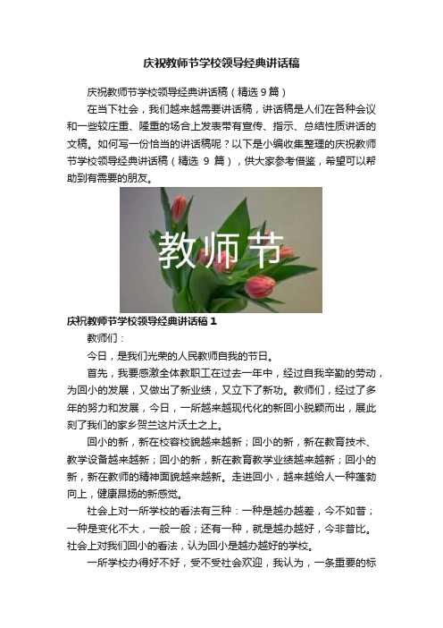 庆祝教师节学校领导经典讲话稿