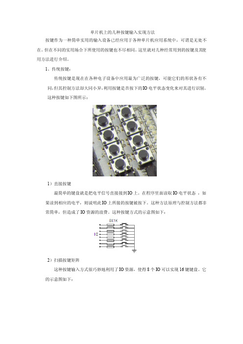 单片机上的几种按键输入方法