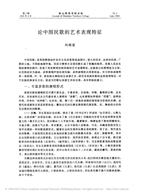 论中国民歌的艺术表现特征