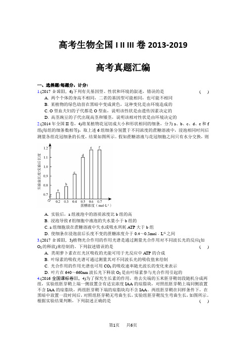 高考生物全国I II III卷2013-2019高考真题汇编13