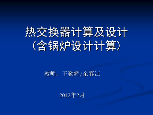 热交换器计算及设计资料