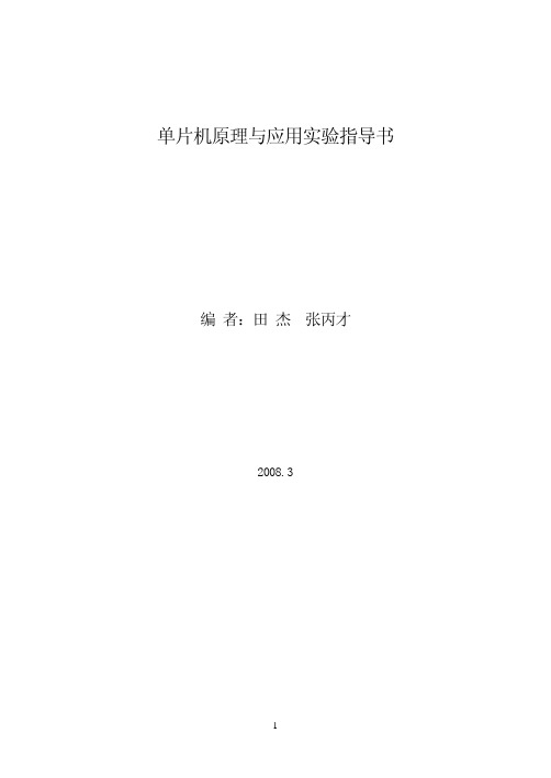 51单片机原理与应用实验指导书