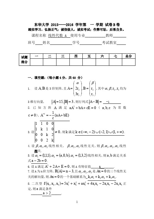 东华大学2015-2016(1)线代A试卷B答案