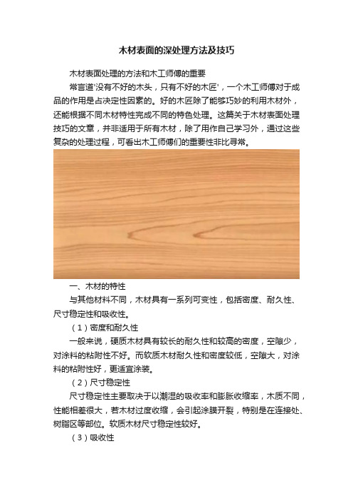 木材表面的深处理方法及技巧