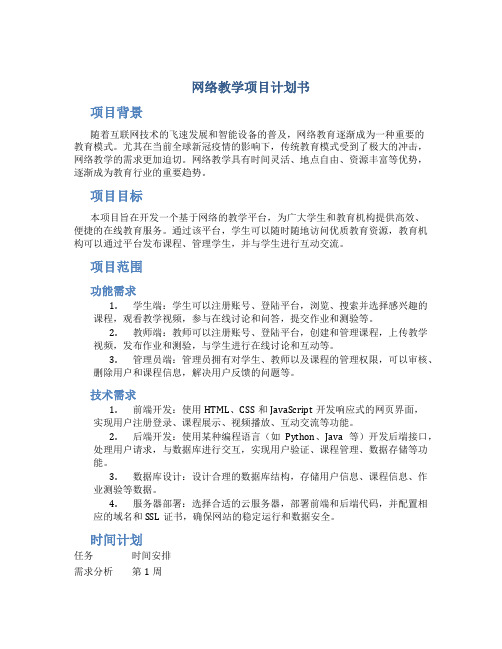 网络教学项目计划书