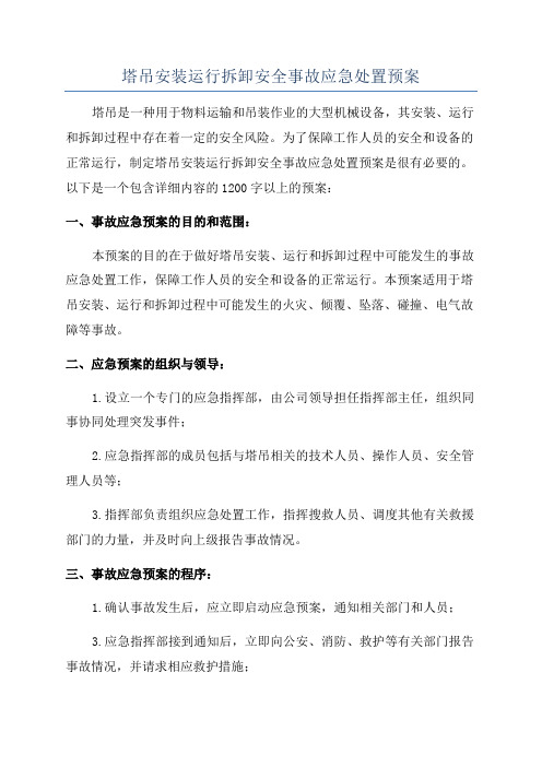 塔吊安装运行拆卸安全事故应急处置预案