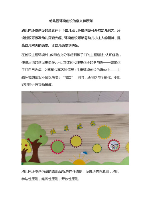 幼儿园环境创设的意义和原则