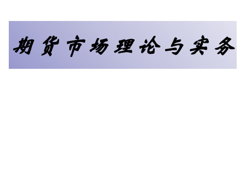 期货市场理论与实务4