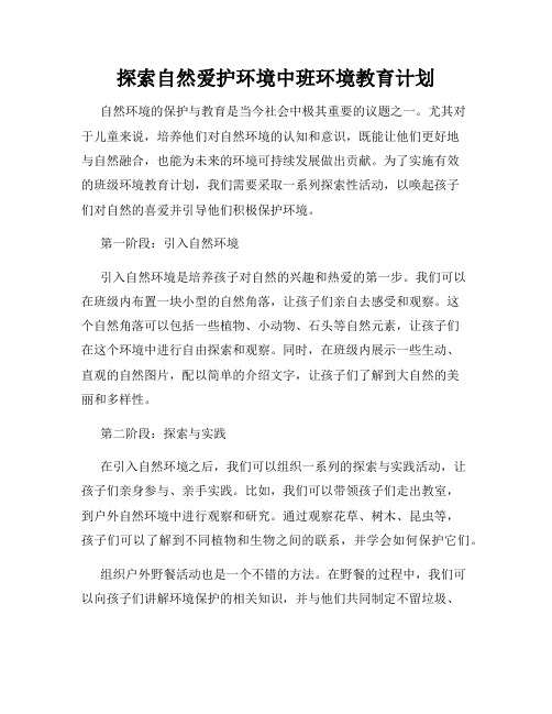 探索自然爱护环境中班环境教育计划