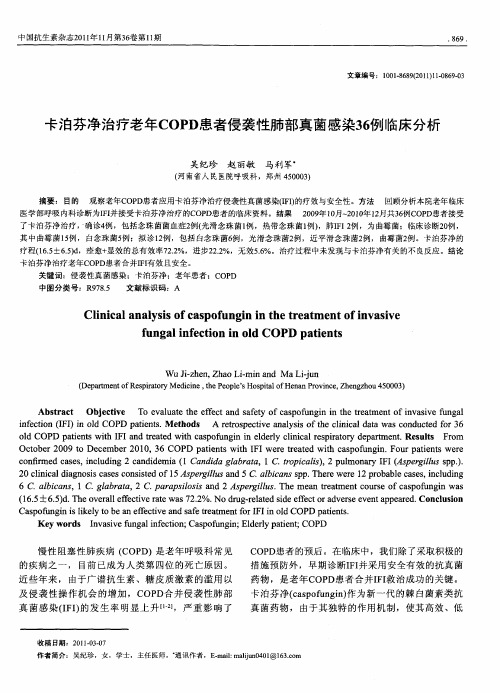 卡泊芬净治疗老年COPD患者侵袭性肺部真菌感染36例临床分析