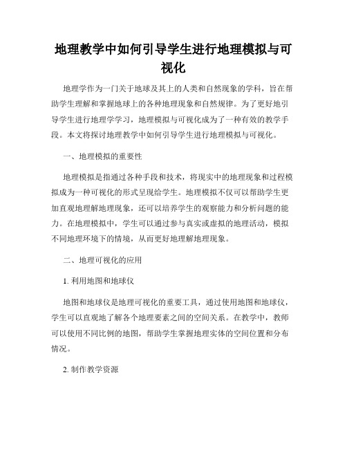 地理教学中如何引导学生进行地理模拟与可视化